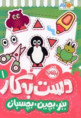 دست به کار 1 - ببر،بچین،بچسبان